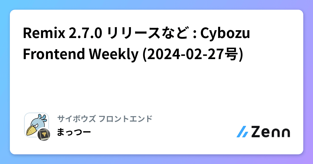 Remix 2.7.0 リリースなど : Cybozu Frontend Weekly (2024-02-27号)